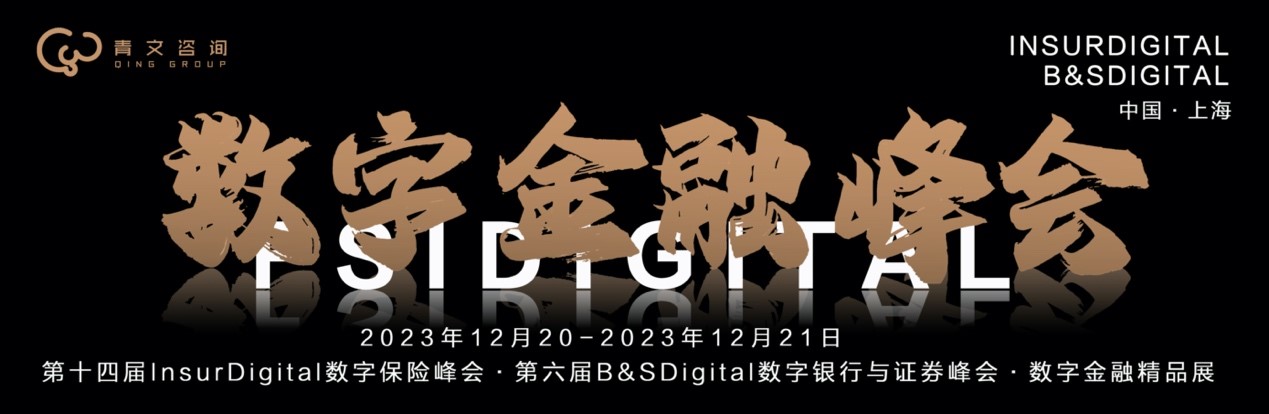 峰会预告【2023 FSIDigital数字金融峰会】第十四届数字保险峰会·第六届数字银行证券峰会