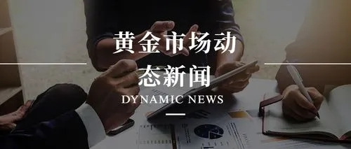 凌枫点金：6.12黄金CPI能否助力多头回归？黄金晚间多空该如何操作？