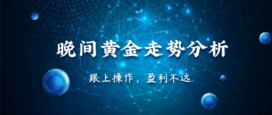 凌枫点金：6.18黄金恐数据能否助力空头下破2300？黄金晚间该如何操作？