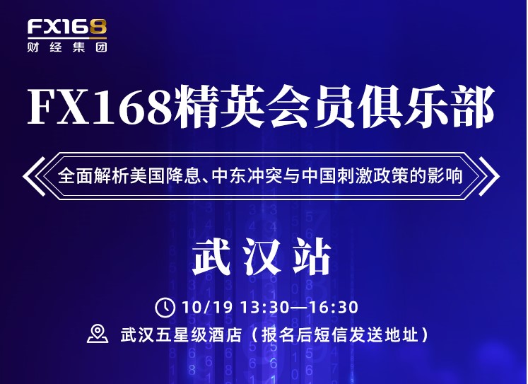 10月19日！武汉！全面解析美国降息、中东冲突与中国刺激政策的影响--FX168精英会员俱乐部 （武汉站）