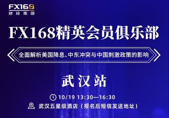 武汉用户有福啦！ FX168携专家武汉开讲啦！金融风云 洞察先机 都在10月19日